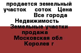 продается земельный участок 20 соток › Цена ­ 400 000 - Все города Недвижимость » Земельные участки продажа   . Московская обл.,Королев г.